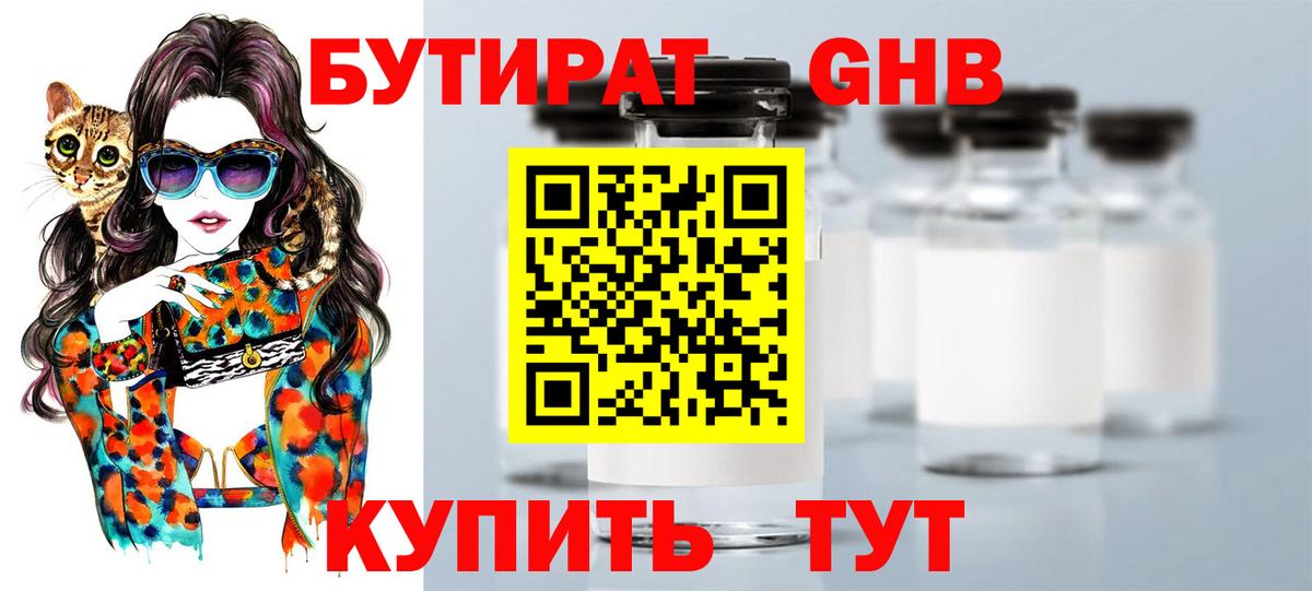 БУТИРАТ 1.4BDO Владивосток