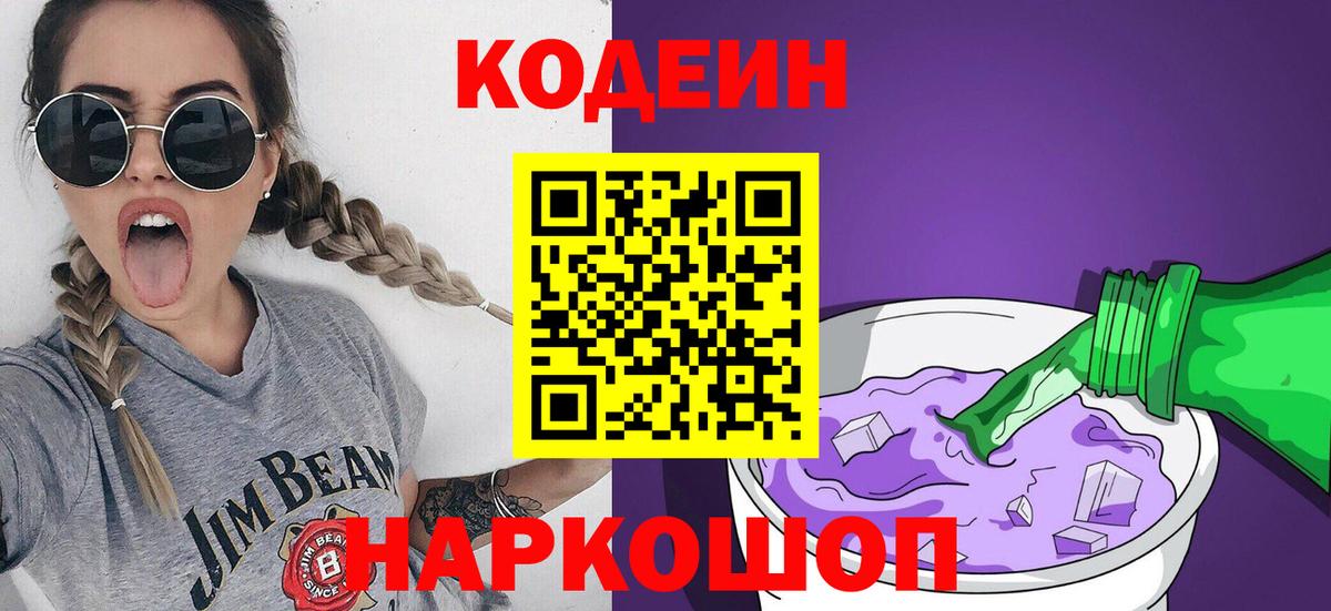 Кодеиновый сироп Lean Purple Drank  Владивосток 