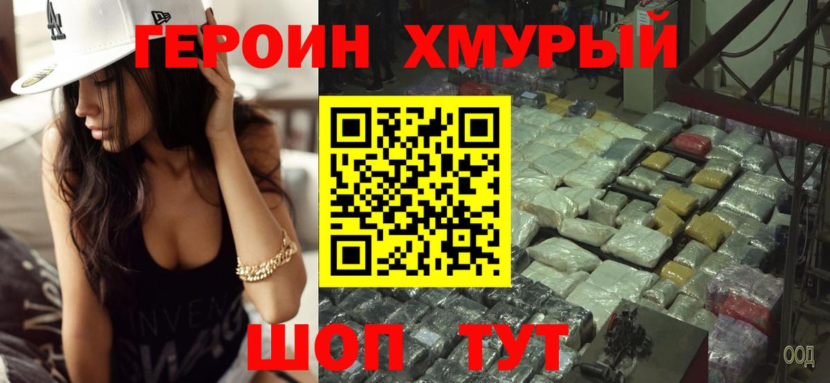 Героин хмурый  Вход с VPN  Владивосток 